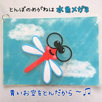 【確認用】保育教材 ペープサート(とんぼのめがね) Amazon.co.jp: 《完成品》とんぼのめがねペープサート両面3本